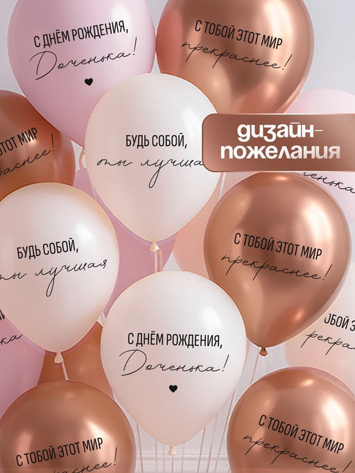 Воздушные шары латексные 12" «С днём рождения, Доченька. Ты лучшая», 50 шт.