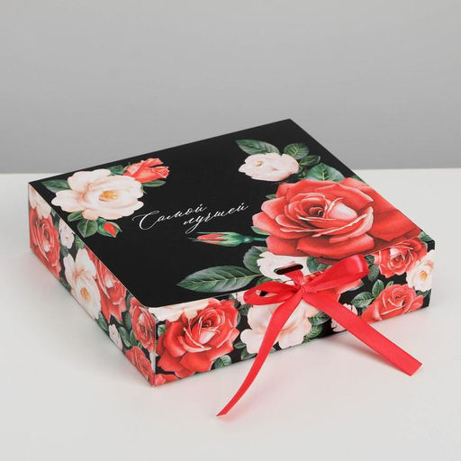 Коробка подарочная Самой лучшей!, 20 х 18 х 5 см, БЕЗ ЛЕНТЫ