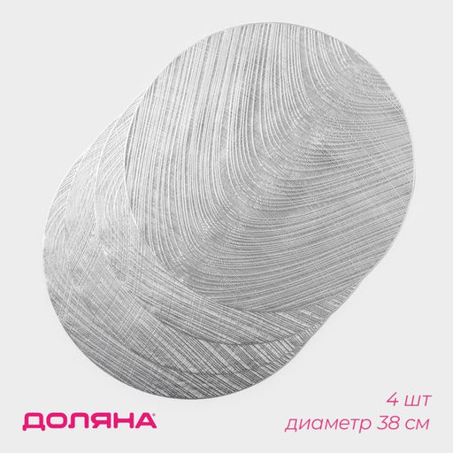 Салфетки сервировочные на стол Доляна Волна, d=38 см, 4 шт., серебряные