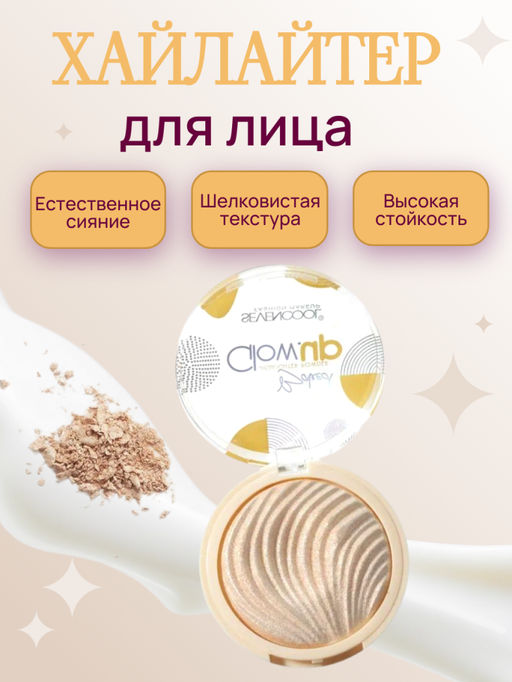 Хайлайтер для лица Glow.up, тон 01 (Ж)
