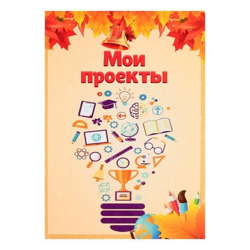 Листы-вкладыши для портфолио школьника, 30 листов (титульный, содержание, 28 разделов ) «Дети», в папке