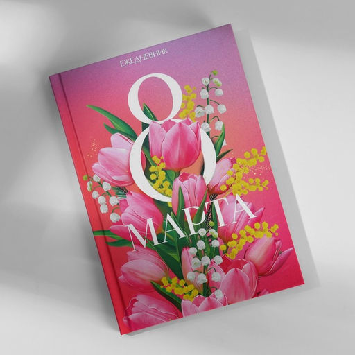 Набор ежедневник А5, 80 л. и ручка «Тюльпаны 8 марта»