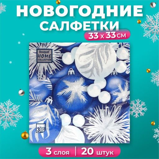 Цена за 2 шт. Салфетки бумажные Home Classic «Новогодние игрушки», 3 слоя, 33х33 см, 20 шт