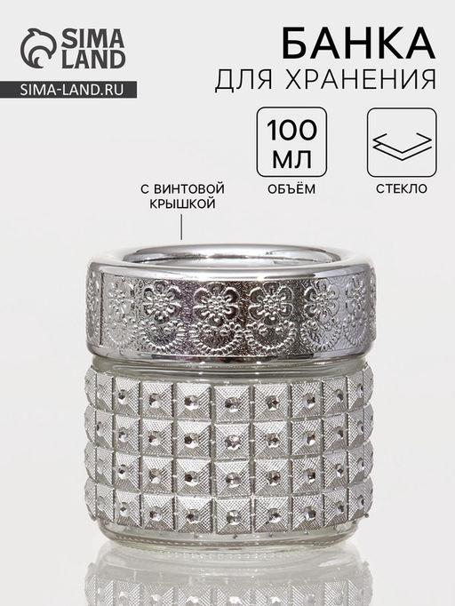 Банка для хранения сыпучих «Сильвер», 100 мл, 5.7×5.5 см, с пластиковой крышкой, стекло, серебряная
