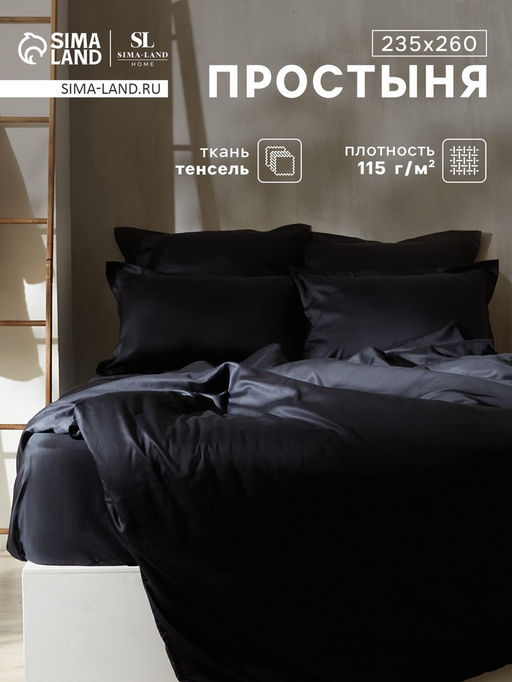 Простыня евро SL Home Tencel, 235260 см, чёрная, тенсель