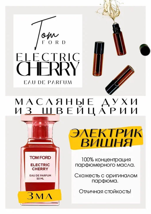 Масляные духи по мотивам ароматаElectric Cherry / Tom Ford - Get parfum фото 3