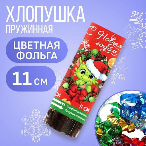 Набор хлопушек 2 шт. С новым годом, дракоша, 11 см