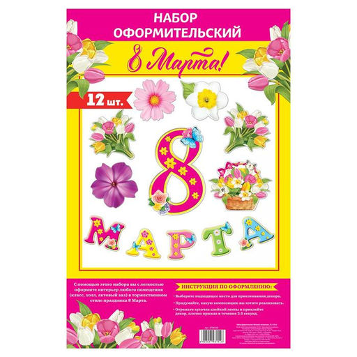 Набор для оформления 8 марта, гирлянда и плакат - Страна карнавалия фото 2
