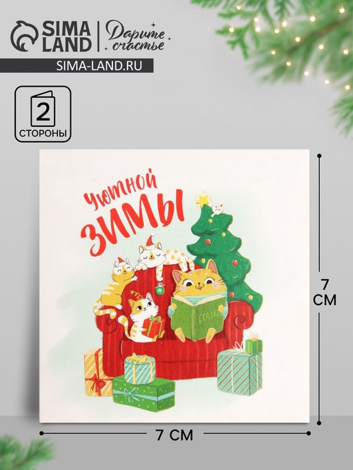Цена за 10 шт. Открытка-мини новогодняя «Уютной зимы», 7×7 см