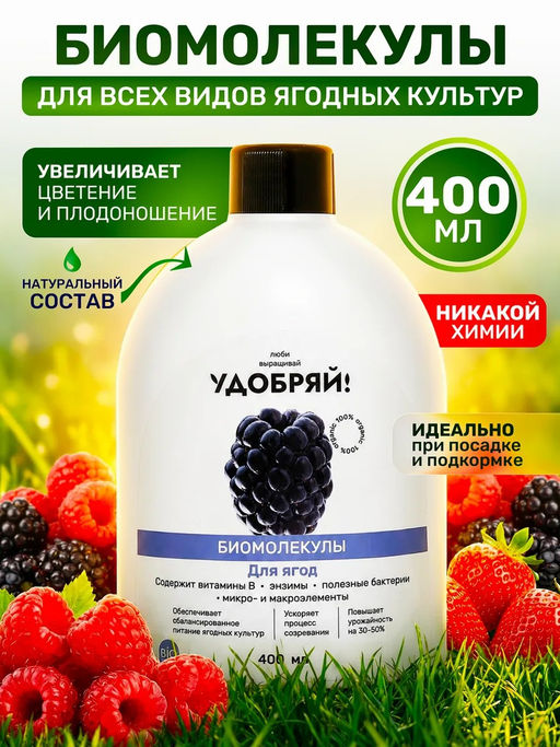 Удобряй! Биомолекулы для ягод, 400 мл - Люби, Выращивай! фото 11