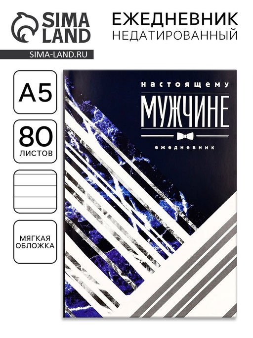 Ежедневник Настоящему мужчине, А5, 80 листов - Artfox фото 6