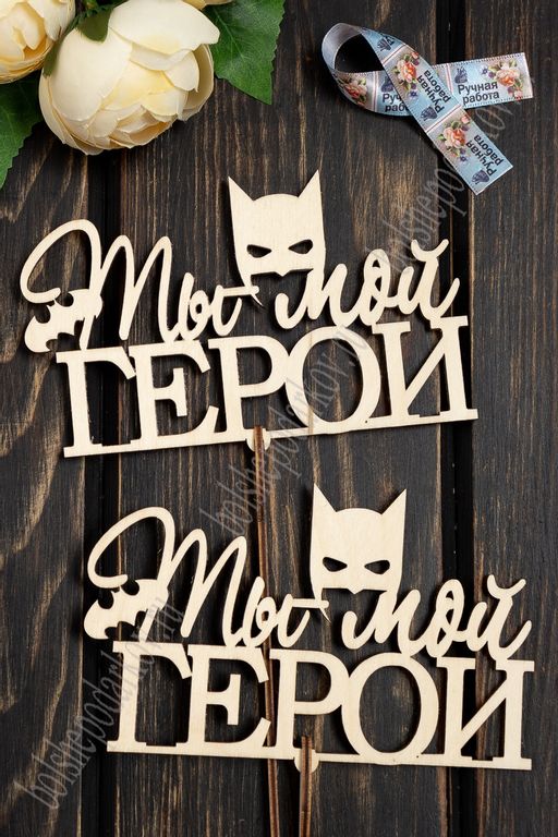 Заготовка из фанеры топпер "Ты мой герой" 16*10 см (10 шт)