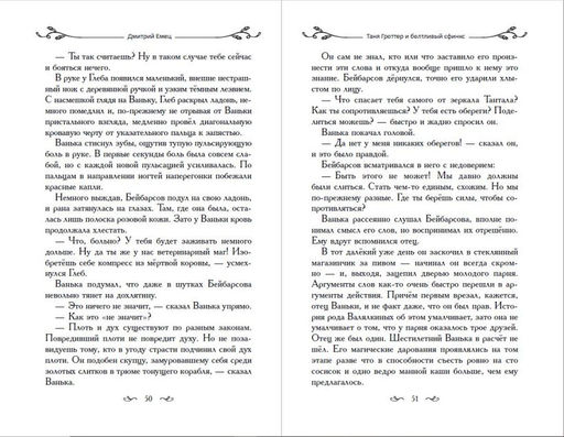 Таня Гроттер и болтливый сфинкс (#13)