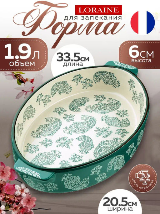 27899 Форма для запекания 1,9л.керамика LR 33,5х20,5х6см (х8) - Mayer&boch фото 8