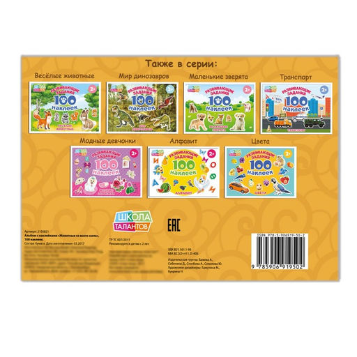 100 наклеек Животные со всего света, 12 стр. - Буква-ленд фото 6