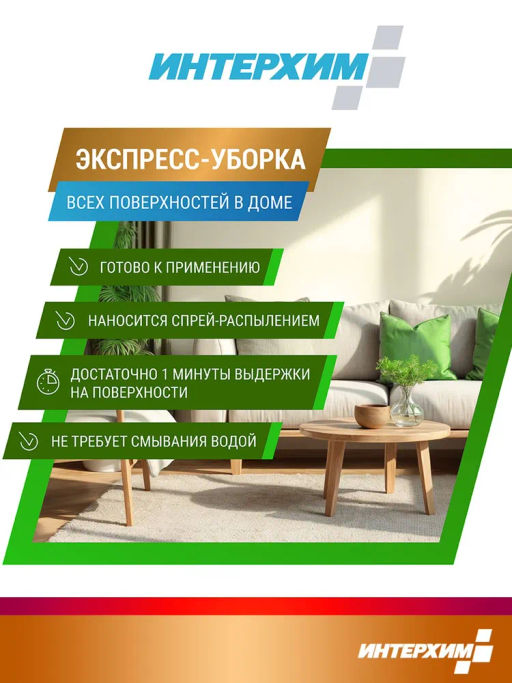 Интерхим универсальное средство очистки твердых поверхностей 601, 0,5л+спрей  фото 2