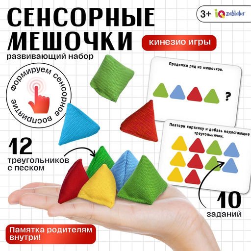 Развивающий набор «Сенсорные треугольники», 3+