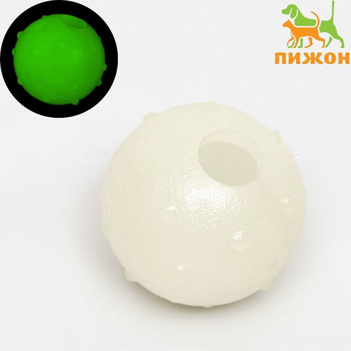 Игрушка для собак, светящаяся в темноте, Шар с пупырками, 5,5 см