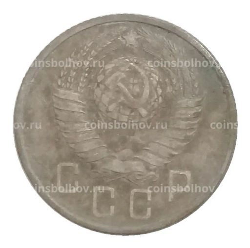 15 копеек 1957 года