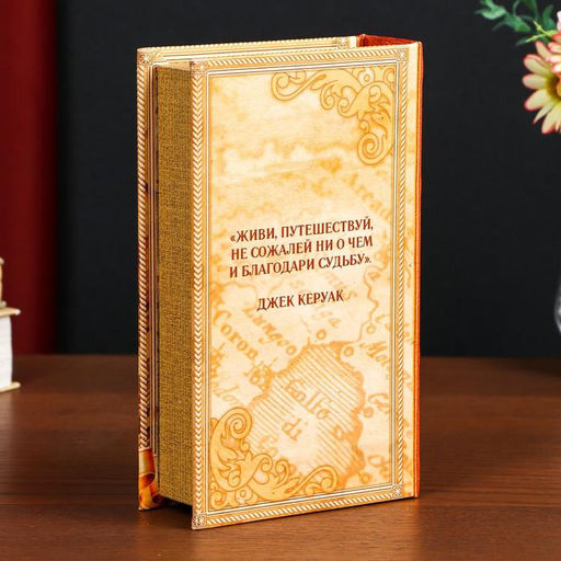 Шкатулка книга-сейф «Мечтай, живи и путешествуй», дерево, искусственная кожа, 21×13×5 см