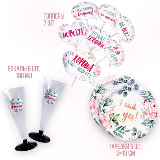 Набор бумажной посуды одноразовый "Девичник": 6 тарелок, 6 стаканов