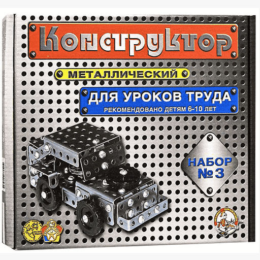 Конструктор металлический №3