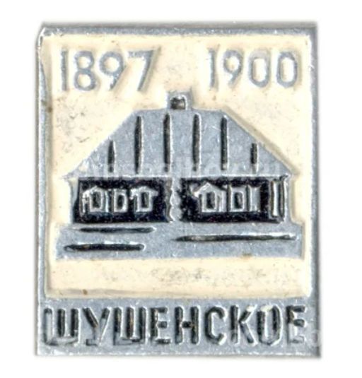 Значок Шушенское