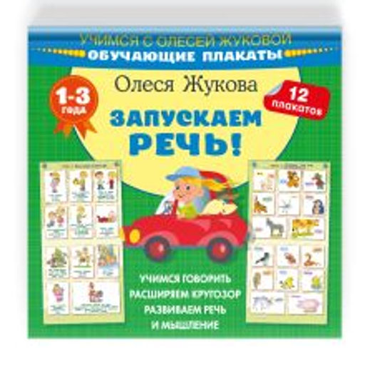 Запускаем речь! Обучающие плакаты