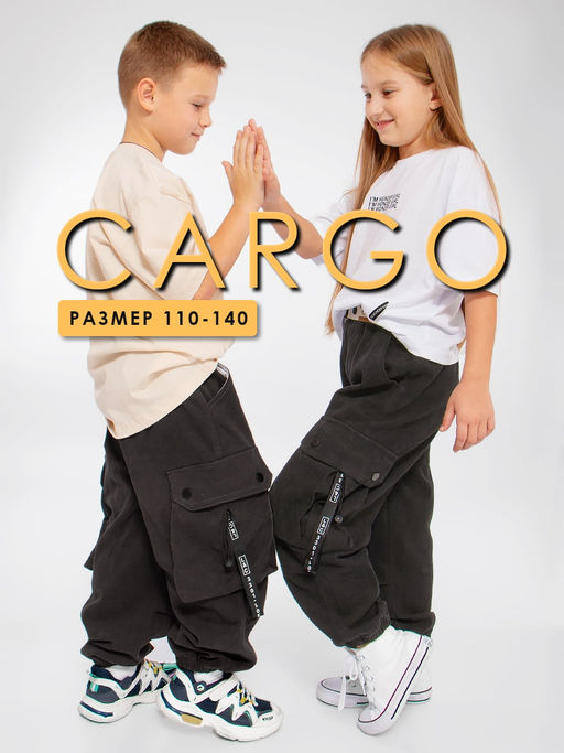Брюки-карго детские Соль&Перец
