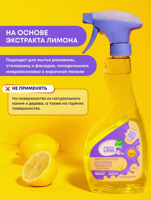 Универсальный спрей для кухонных поверхностей 500мл / MEINE LIEBE  фото 9