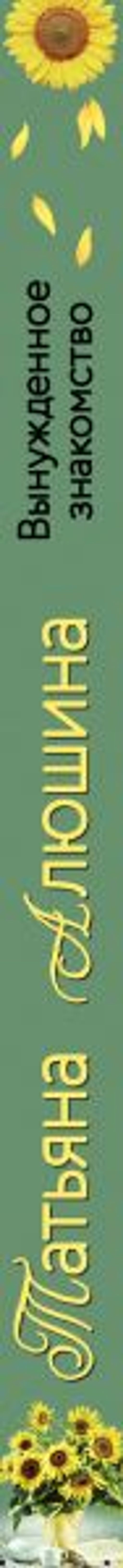 Вынужденное знакомство