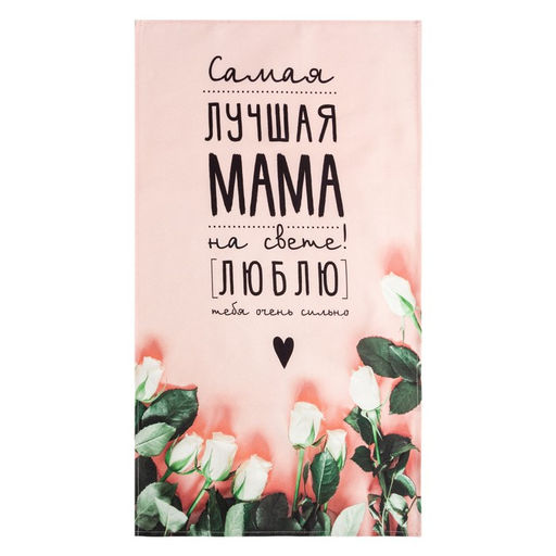 Полотенце Этель Мама 40х73 см, 100% хл, саржа 190 гр/м2  фото 2