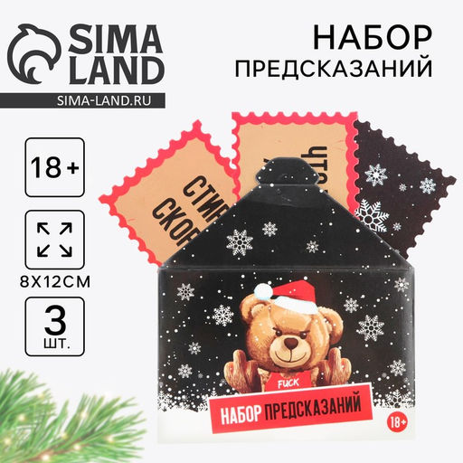Набор предсказаний в конверте новогодний Медведь, 8 х 12 см, 3 предсказания