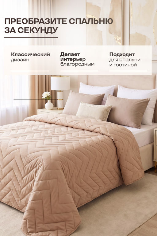 Покрывало стеганое Теплый песок бежевое