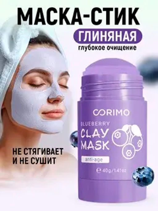 Corimo Маска глиняная для лица Лавандовая в стике С КОЛЛАГЕНОМ И ГОЛУБИКОЙ 40г (Китай)