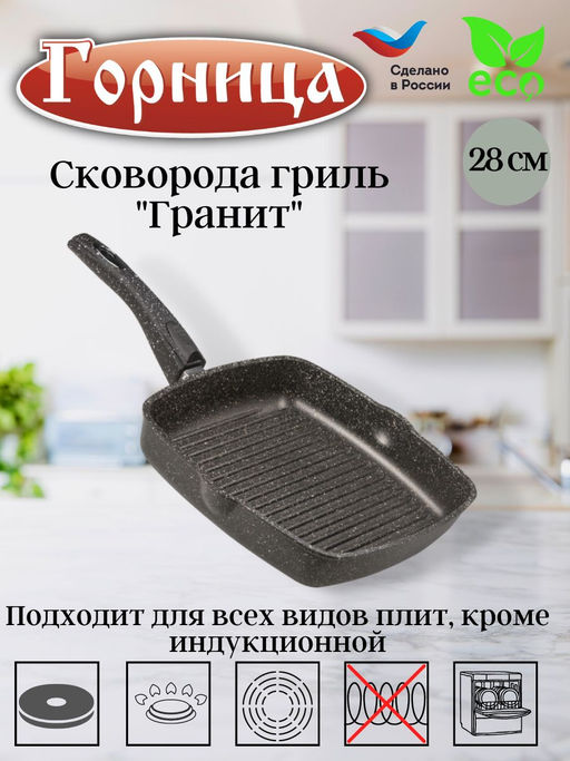 Сковорода гриль 280/280мм со съемной ручкой без крышки сг2852аг - Горница фото 2