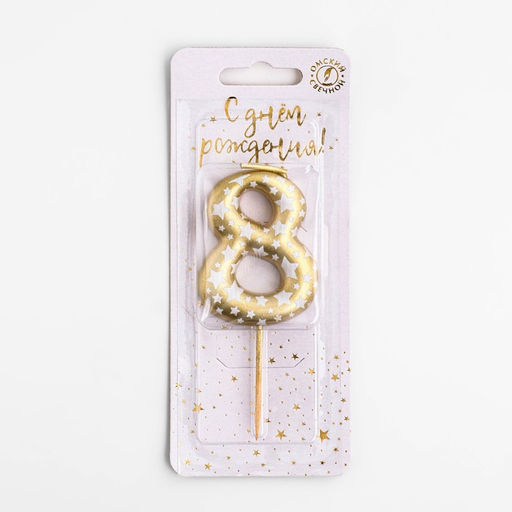 Цена за 2 шт. Свеча для торта «Золотая со звездами», цифра 8, 5.5 см