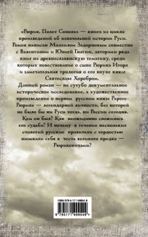 Рюрик. Полет Сокола - Аст фото 2