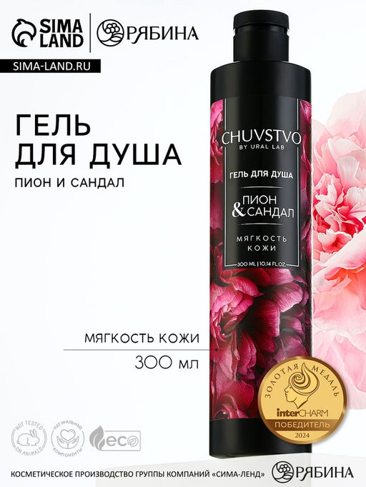 Гель для душа, 300 мл, аромат пион и сандал, CHUVSTVO by URAL LAB  фото 12