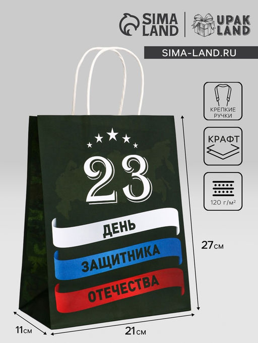 Цена за 2 шт. Пакет подарочный крафт С 23 Февраля! 21?11?27 См