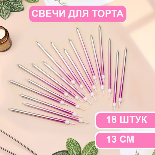 Свечи в торт Ройс. Градиент, 13 см, 18 шт., фиолетовый, розовый, серебро