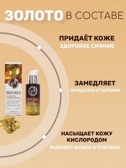 Enough Сыворотка питательная с золотом - Rich gold intensive pro nourishing ampoule, 30мл - Buro фото 2
