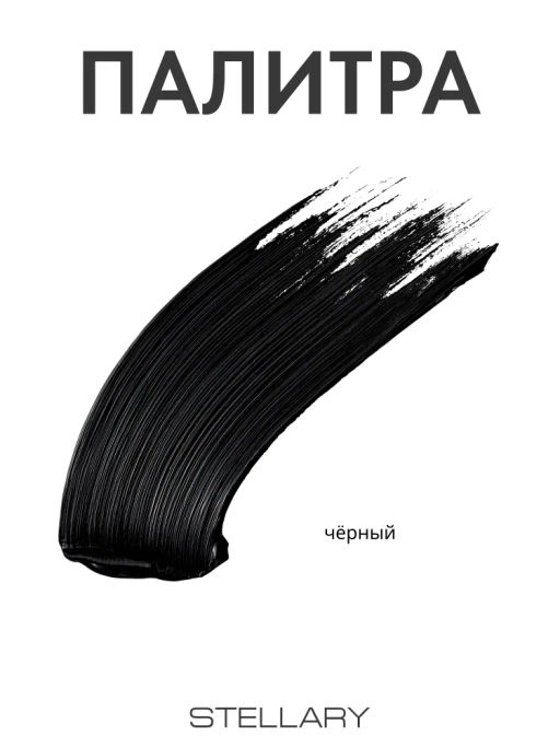 Stellary Удлиняющая тушь для ресниц Wild Black тон 01 черный  фото 6