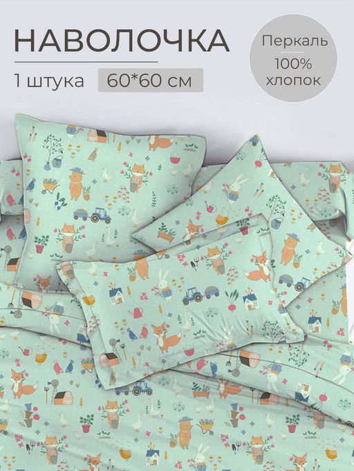 Наволочка 60*60 см, перкаль, детская расцветка (Ферма) - Ивановотекстиль фото 6