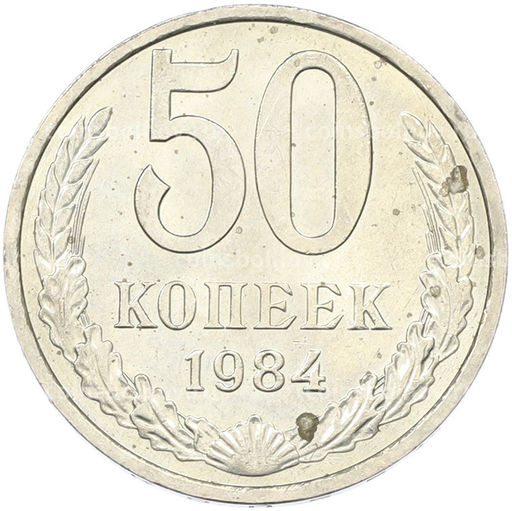 Монета 50 копеек 1984 года