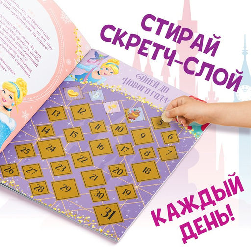 Книга с наклейками и скретч-слоем Адвент-календарь. Принцессы, А4, 24 стр. - Disney фото 13