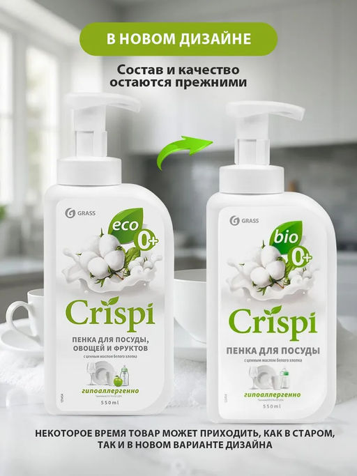 Средство для мытья посуды CRISPI ПЕНКА с ценными маслами белого хлопка 550 мл