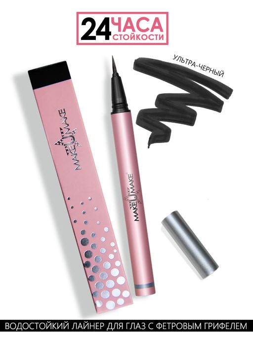 Ультра-черный водостойкий лайнер-фломастер для глаз с фетровым грифелем