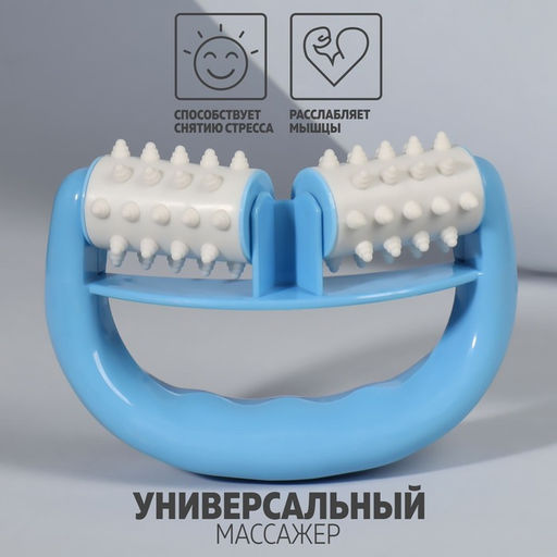 Массажёр «Роллер», с шипами, универсальный, 14×10×5 см, голубой
