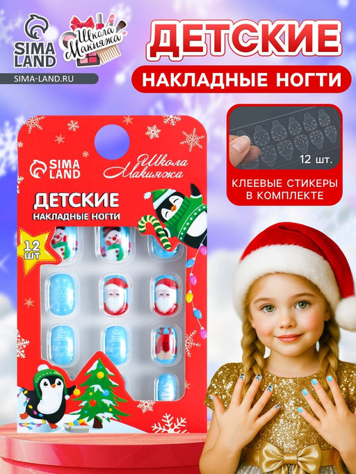 Детские накладные ногти новогодние Мороз, 12 шт.